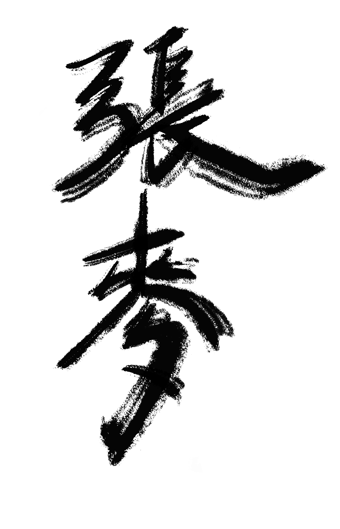 Mai Zhang Calligraphy